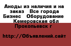 Аноды из наличия и на заказ - Все города Бизнес » Оборудование   . Кемеровская обл.,Прокопьевск г.